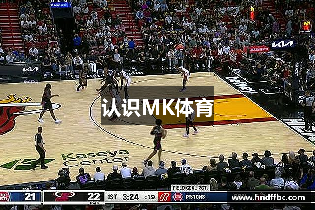 认识MK体育